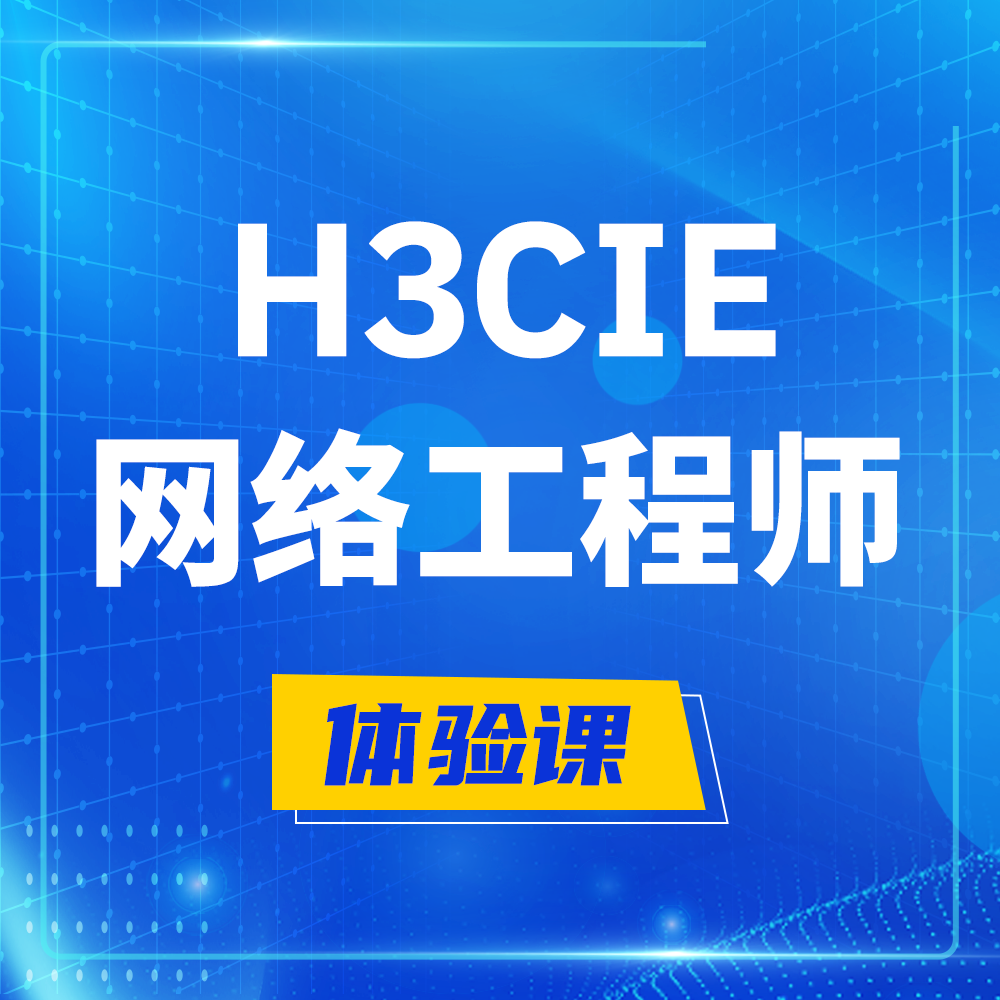  桐城H3CIE-RS+培训课程