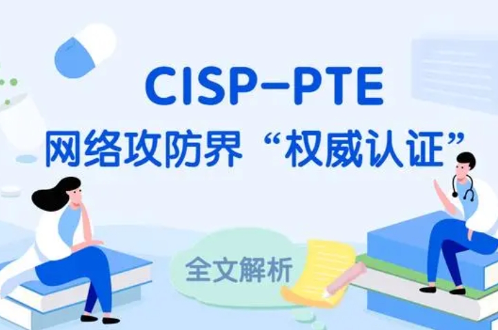  桐城CISP-PTE认证培训课程