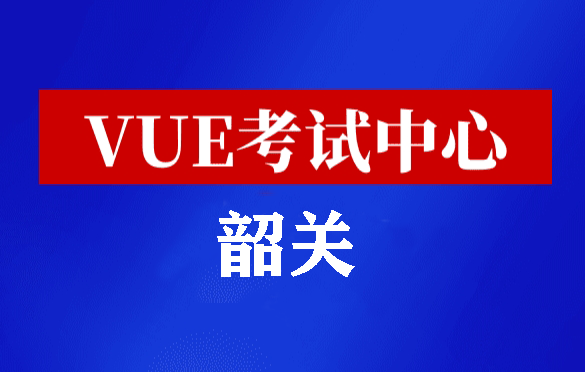 广东韶关华为认证线下考试地点