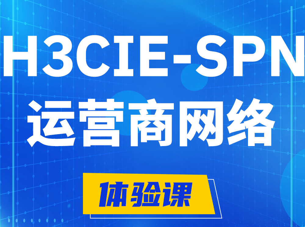 桐城H3CIE-SPN运营商网络专家认证培训课程