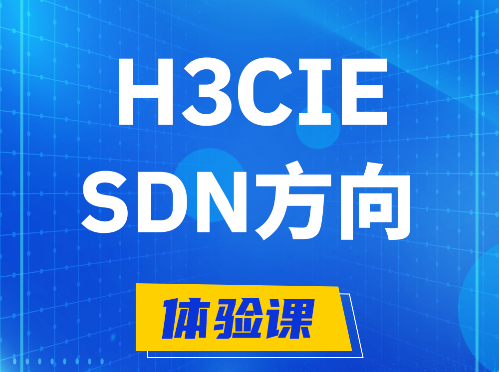 桐城H3CIE-SDN技术专家认证培训课程