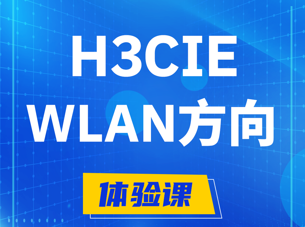 桐城H3CIE-WLAN无线互联网络专家认证培训课程