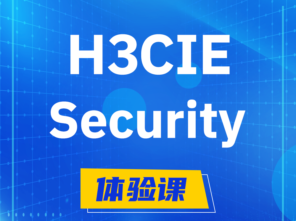 桐城H3CIE-Security安全技术专家认证培训课程