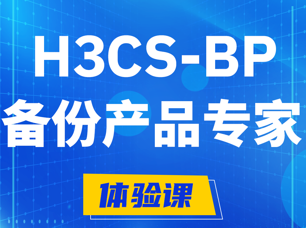 桐城H3CS-BP备份产品专家认证培训课程