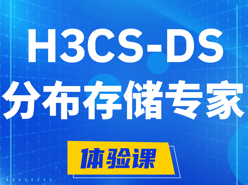 桐城H3CS-DS分布式存储专家认证培训课程