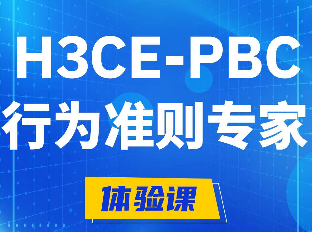 桐城H3CE-PBC合作伙伴行为准则专家认证培训课程