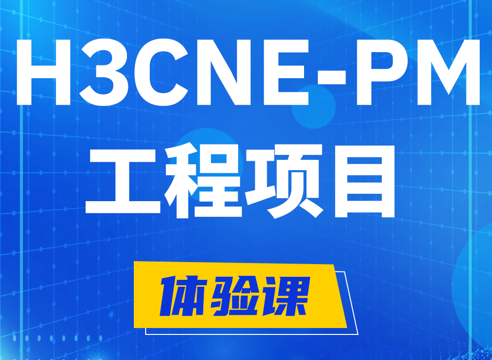 桐城H3CNE-PM认证课程大纲