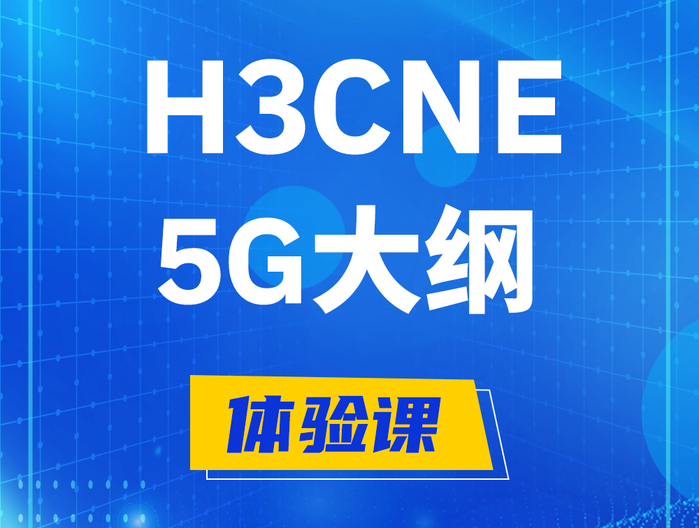 桐城H3CNE-5G认证培训课程大纲