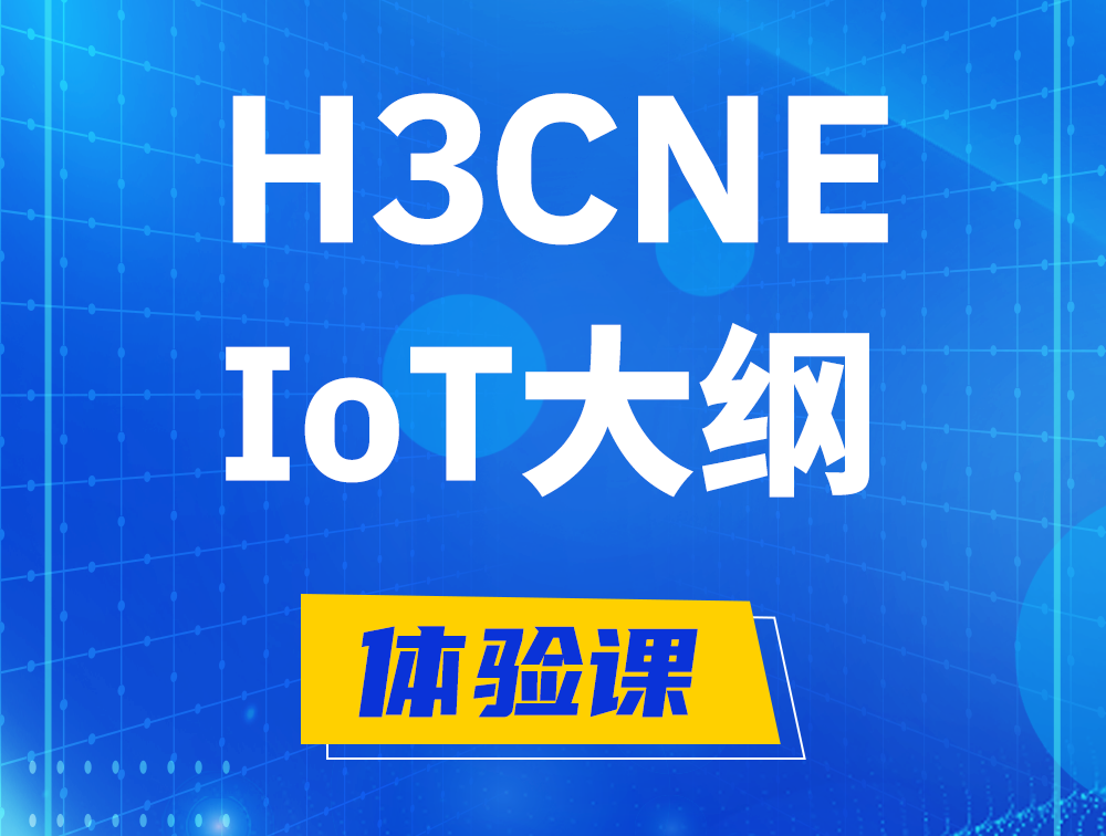 桐城H3CNE-IoT认证培训课程大纲