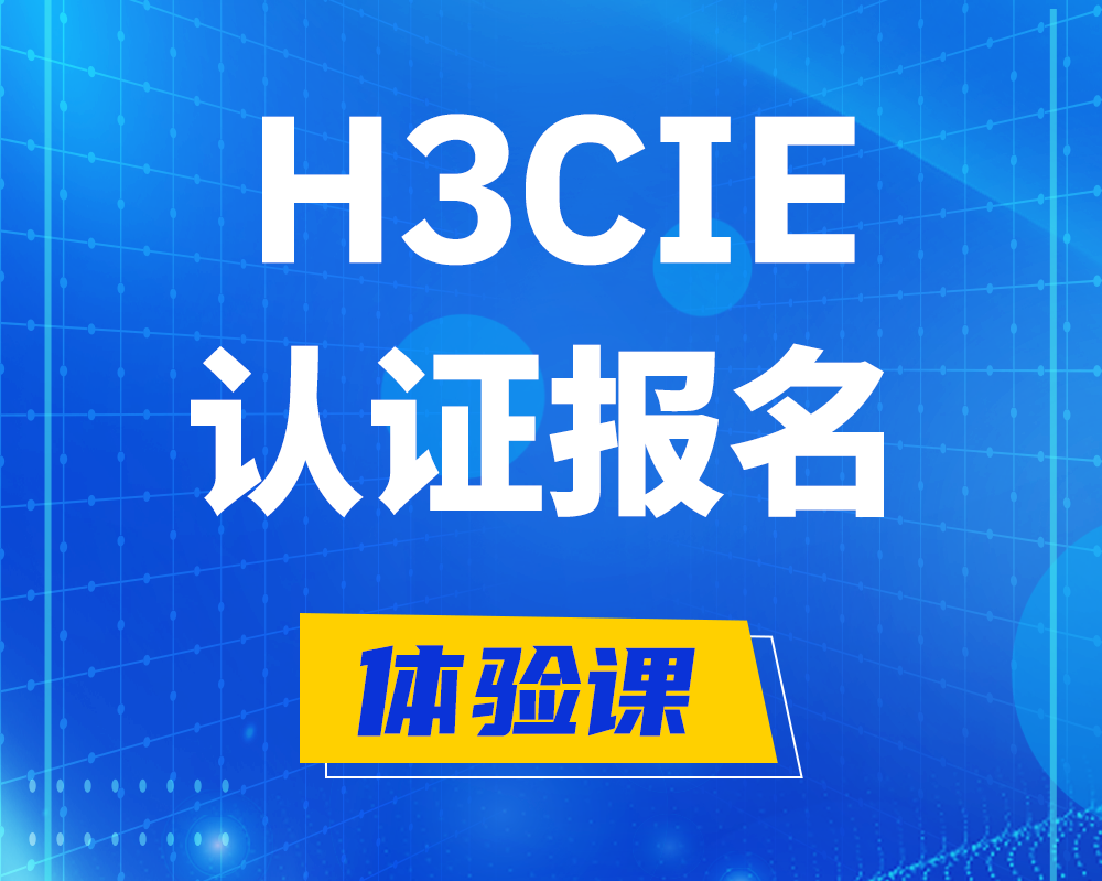  桐城h3cie高级认证报名培训机构